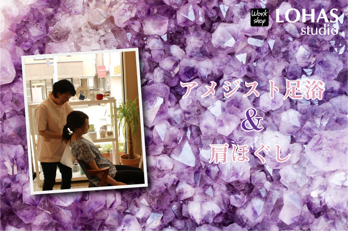 【船橋】アメジスト足浴&肩ほぐし(ワークショップ)