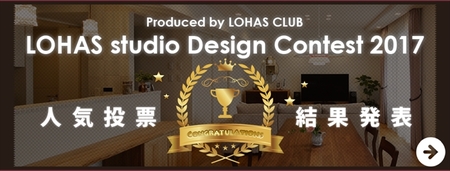 LOHAS studio Design Contest 2017 バナー