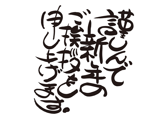 2019年もよろしくお願いいたします。