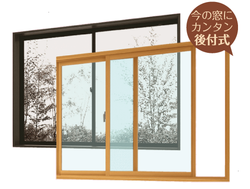 インナーサッシのメリットとデメリット