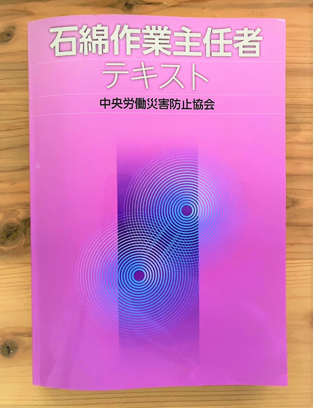 石綿作業主任者技能講習を受講しました