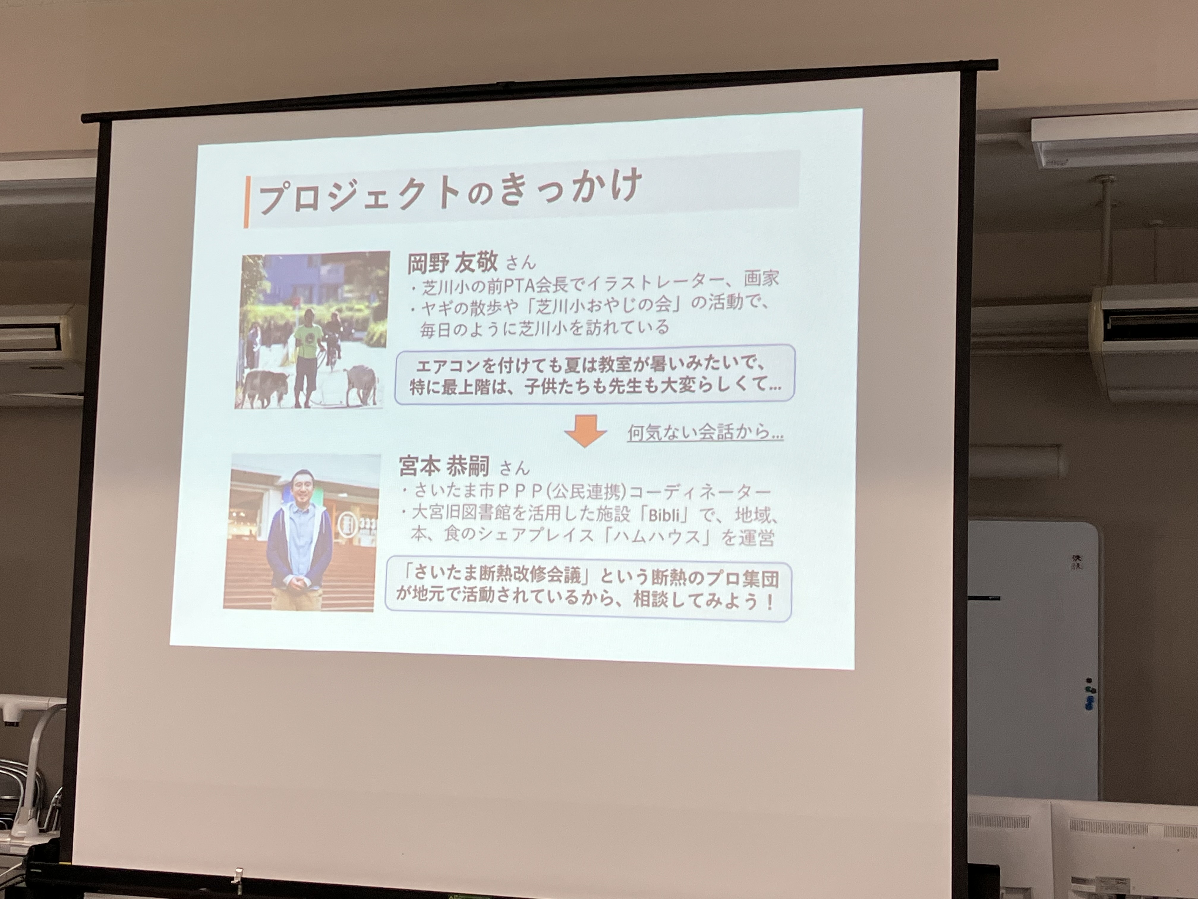 『芝川小・断熱フェス2022　報告会』に参加してきました！！！