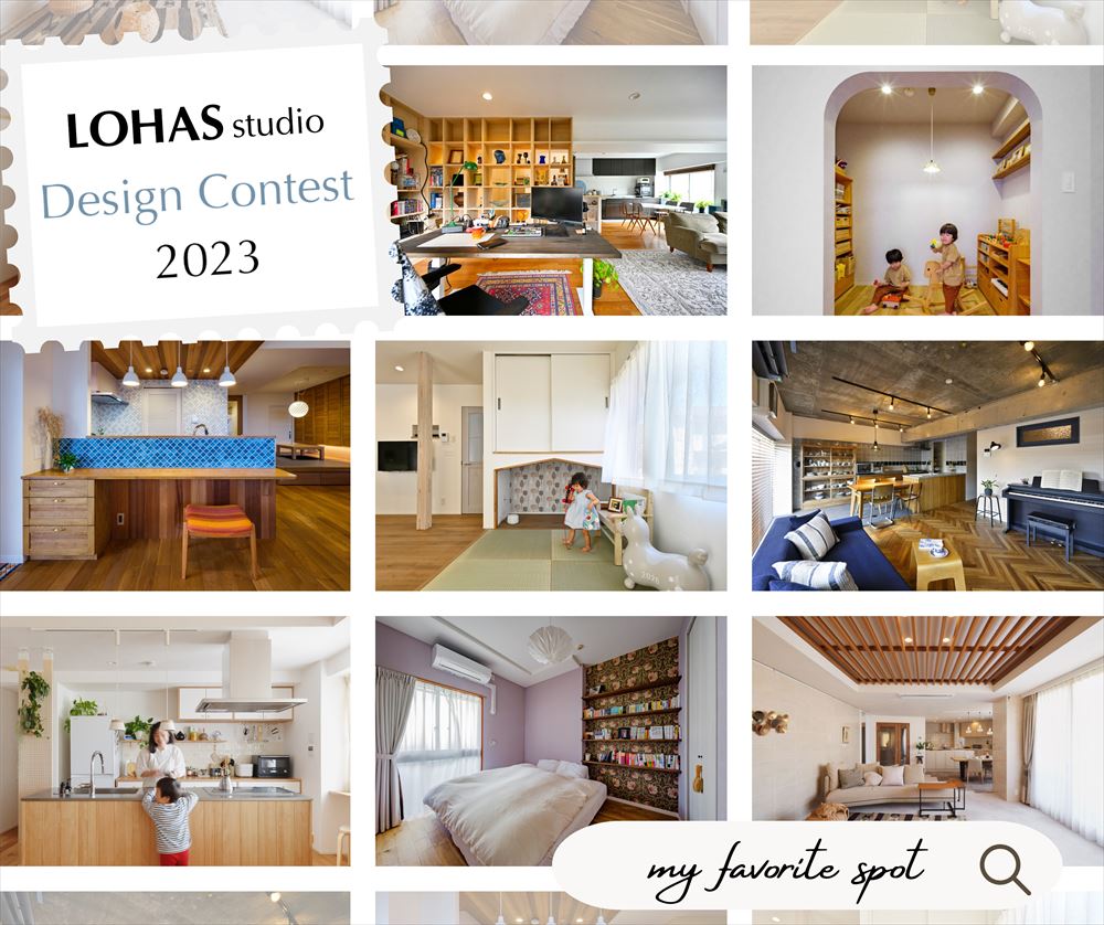 今年も「LOHAS studio Design Contest 2023」を開催します！！