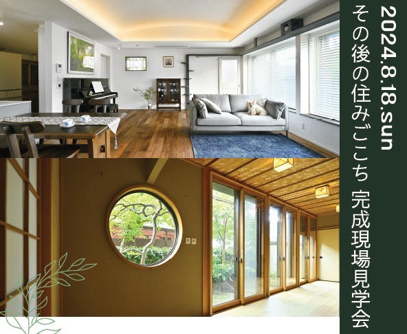 \\ リノベーションしたお家を、実際に見て触れて体感したい方向け // 8.18sun【断熱+デザインリノベ見学会】その後の住みごこち 完成現場見学会