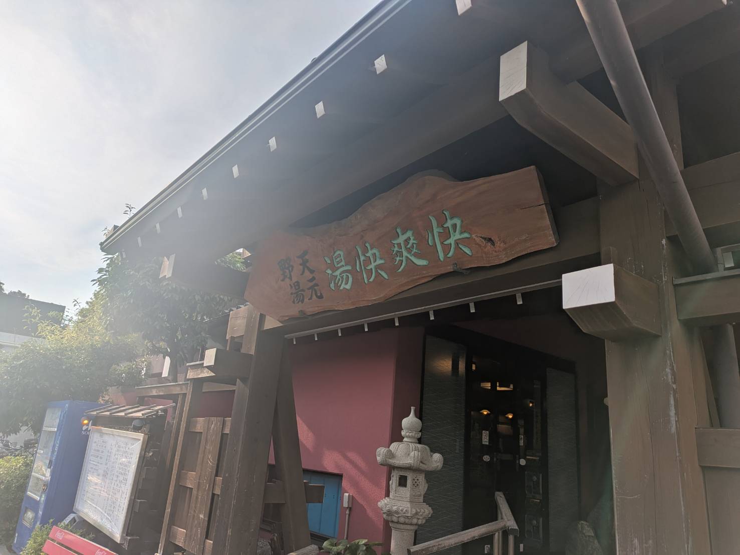 サ活～湯快爽快～