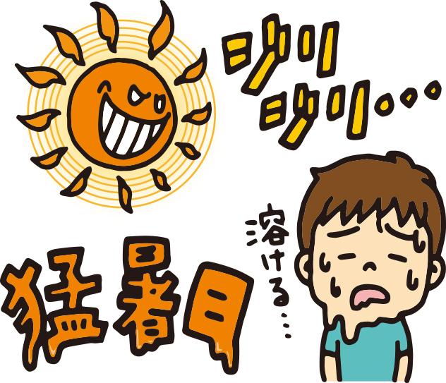 酷暑にご注意ください☀