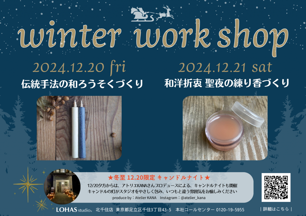 LOHAS studio北千住店にて、12月20日（金）・21日（土）の2日間「Winter Workshop & Candle-Night」を開催いたします。