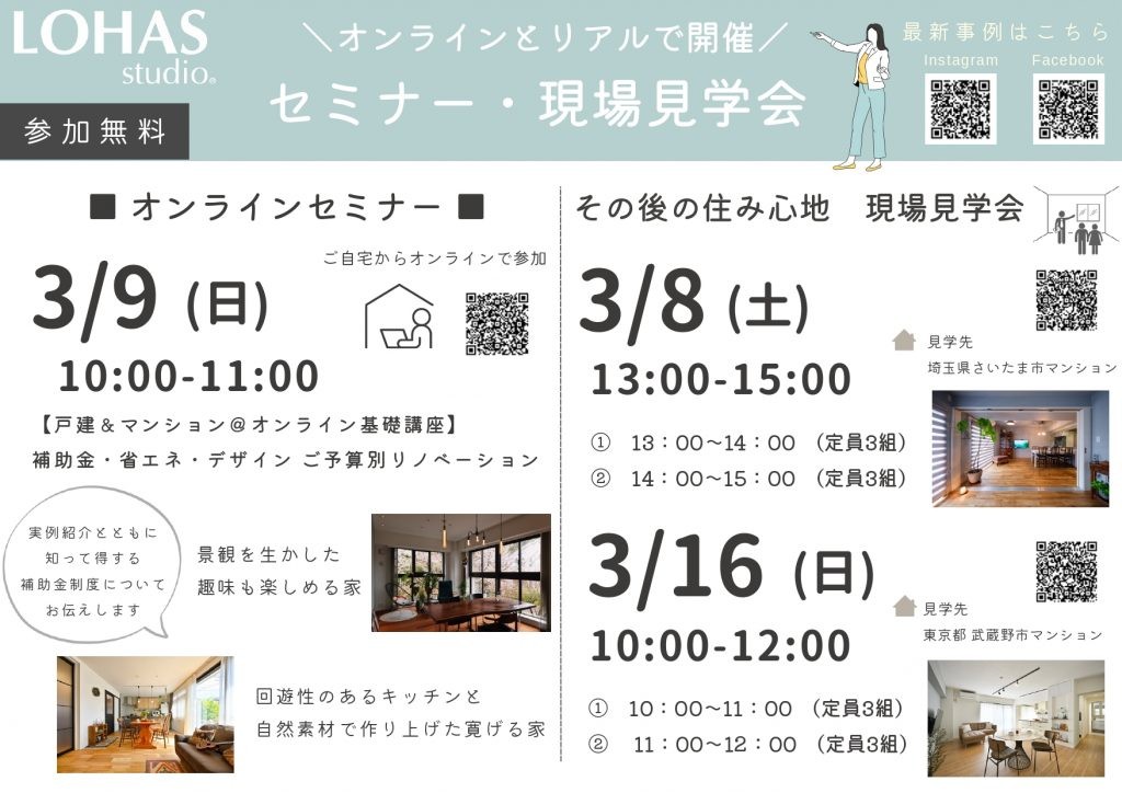【3月イベント情報】オンラインと対面で選べる！ リノベーションセミナー・現場見学会