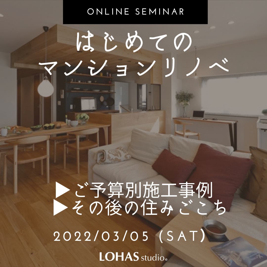 3/5（土）Evening　Seminar　♪はじめてのマンションリノベ♪