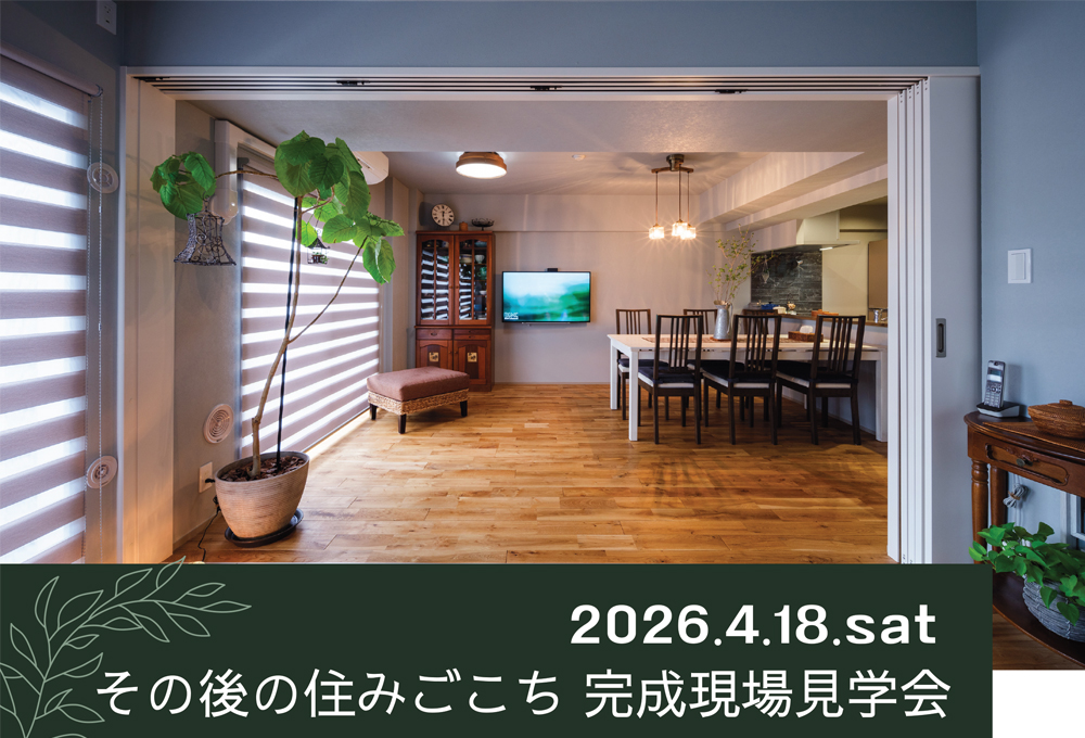 住みここち　体験ください！　完成現場見学会＜大宮＞