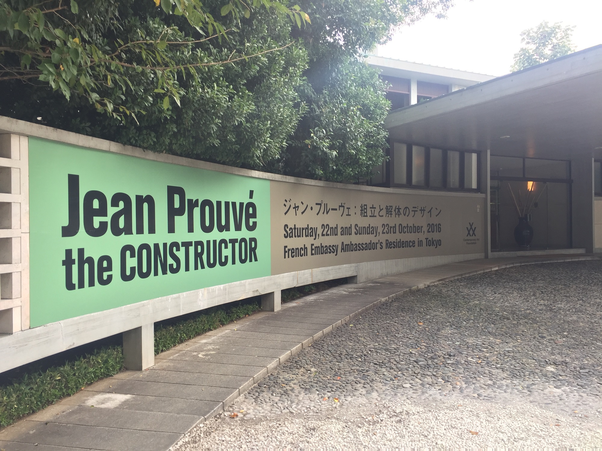 初潜入！フランス大使館☆“ジャン・プルーヴェが魅せる構造体の世界”