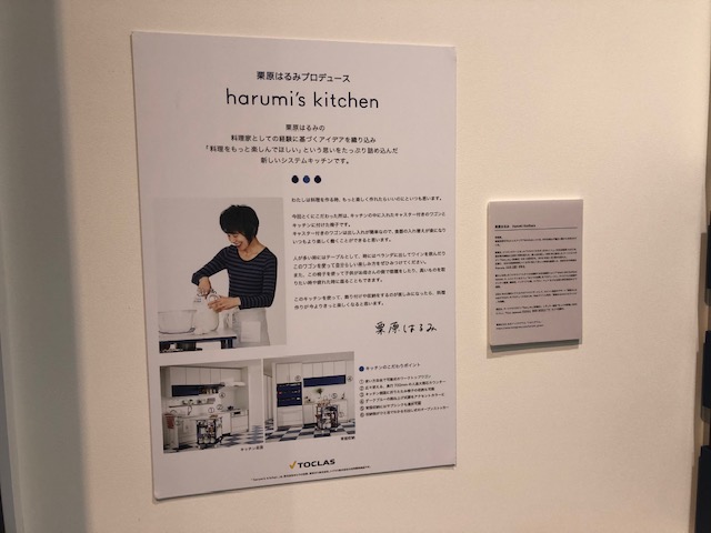 栗原はるみさんのキッチン＠TOCLAS新宿ショールーム