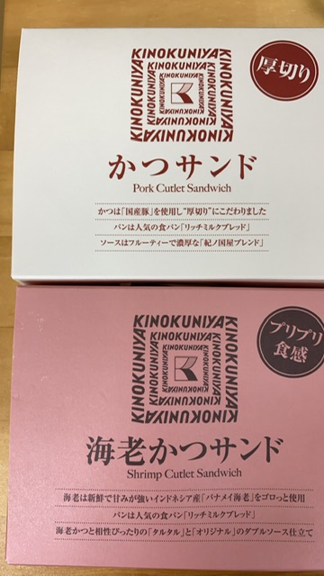 紀伊国屋の「かつサンド」と「海老かつサンド」