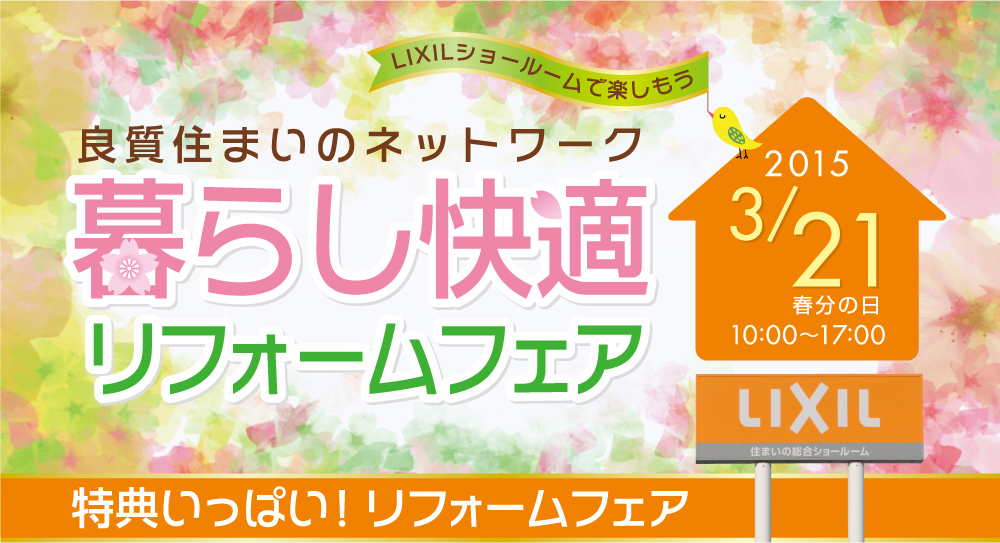 LIXILショールームで『暮らし快適 リフォームフェア』参加のご案内