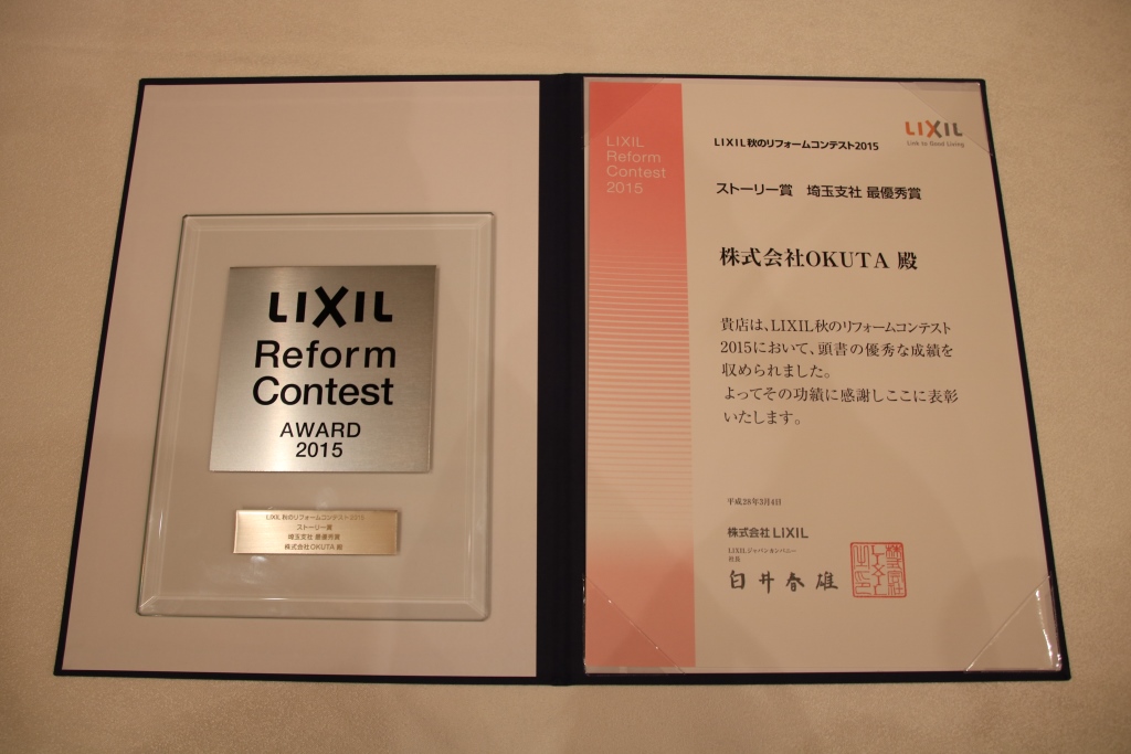 LIXIL 秋のリフォームコンテスト