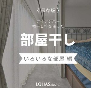 室内干しインスタ