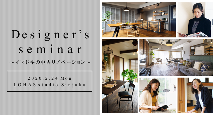 2020/2/24（月）LOHAS studio デザイナーズセミナー＠新宿 ～イマドキ中古リノベーションの秘密～