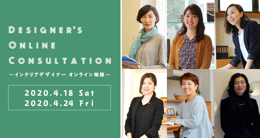 4/24～インテリアデザイナー オンライン相談～