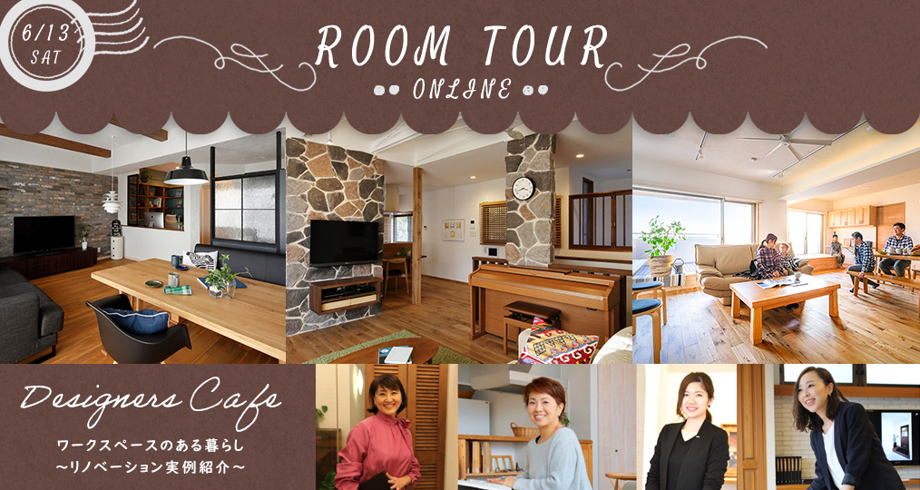 6/13 sat 【オンラインルームツアー＠デザイナーズカフェ】 ワークスペースのある暮らし～リノベーション実例紹介