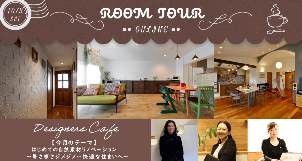10/3 sat 【オンラインルームツアー＠デザイナーズカフェ】はじめての自然素材リノベーション ～暑さ寒さジメジメから、快適な住まいへ～