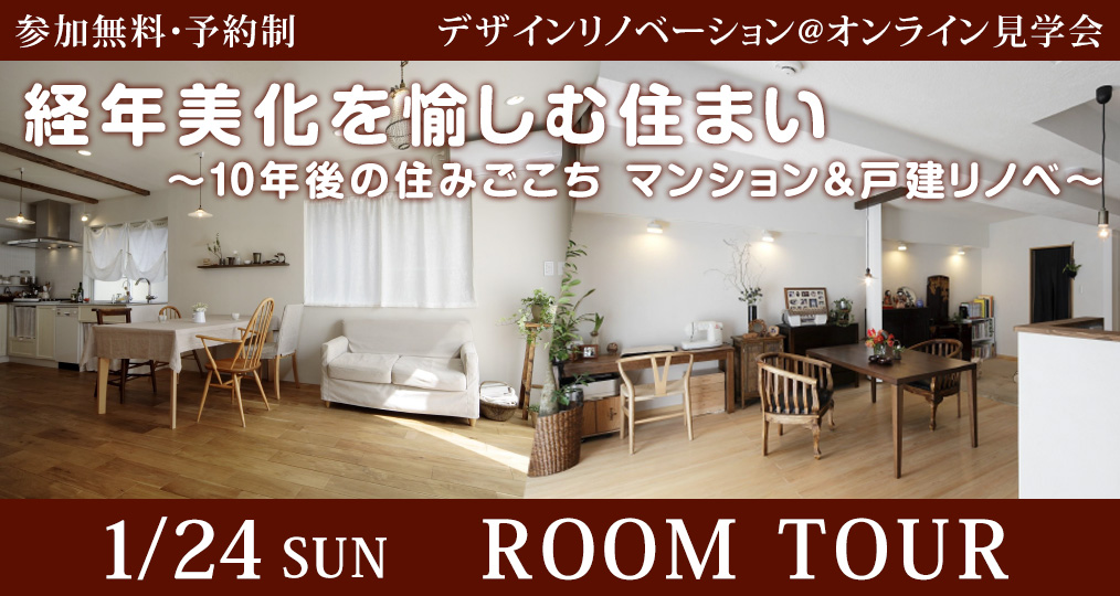 2021.01.24（日）【その後の住みごこち＠ルームツアー】経年美化を愉しむ住まい