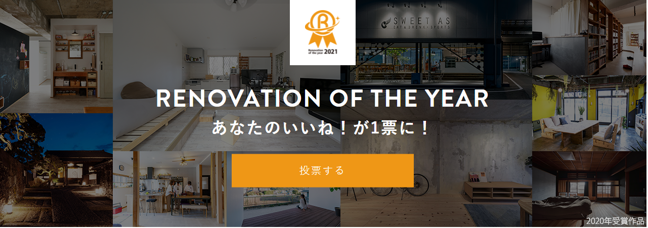 リノベーションオブザイヤー2021が開催されています！