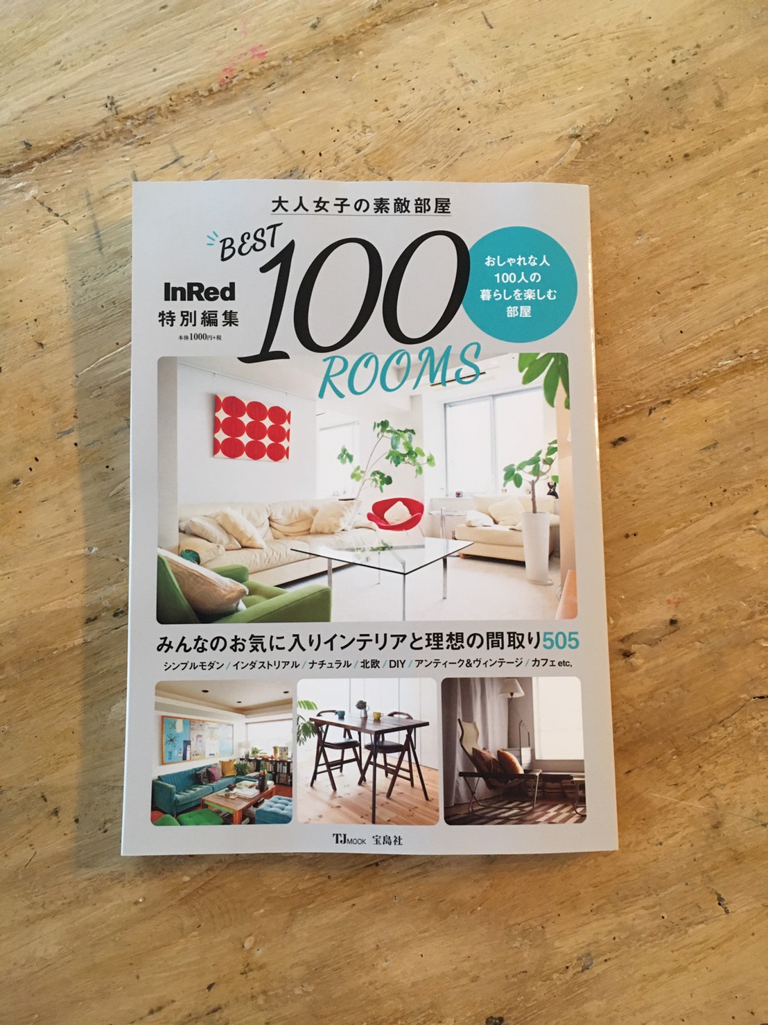 『InRed特別編集 大人女子の素敵部屋 BEST100 ROOMS』