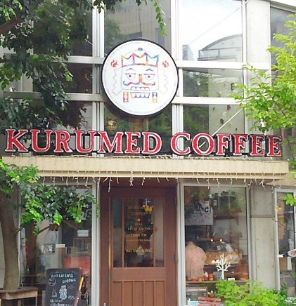 カフェ巡り～クルミドコーヒー～