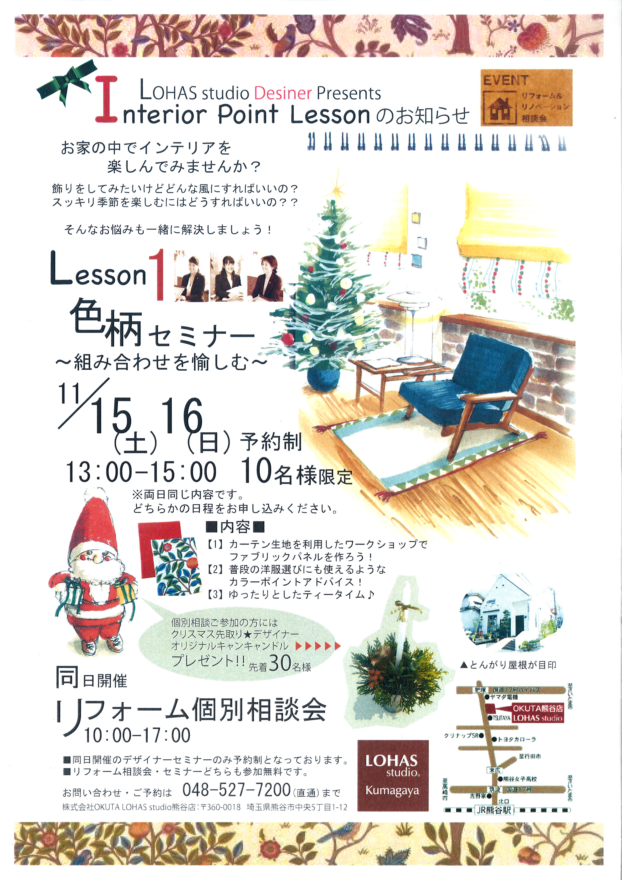 インテリアセミナーはじめました★～気軽にインテリアを愉しむ～