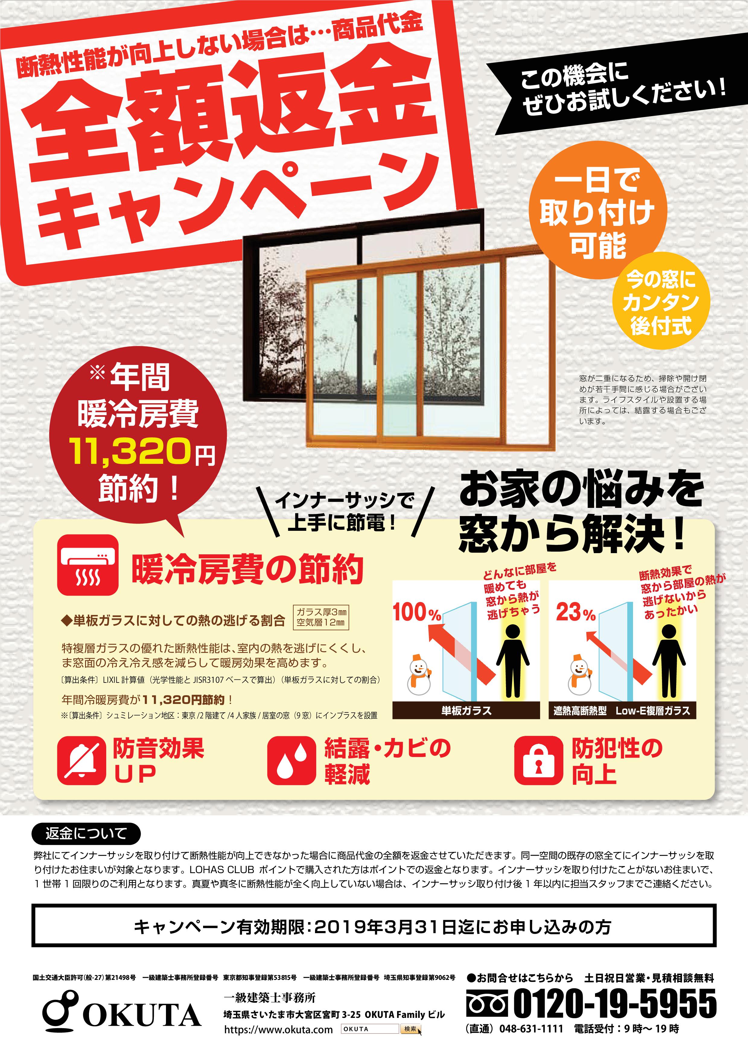 インナーサッシ キャンペーン！