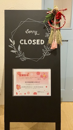 年末年始休暇のお知らせ