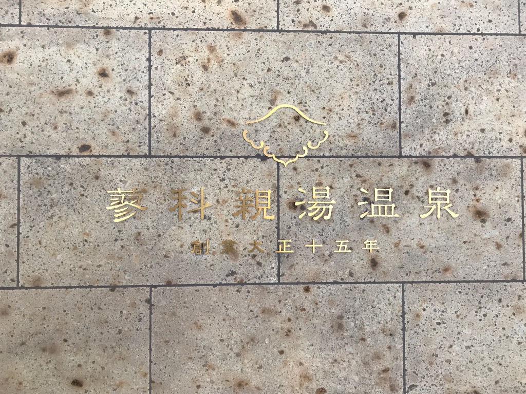 自然に癒される山梨旅♪〜ホテル・蓼科親湯温泉・前編〜