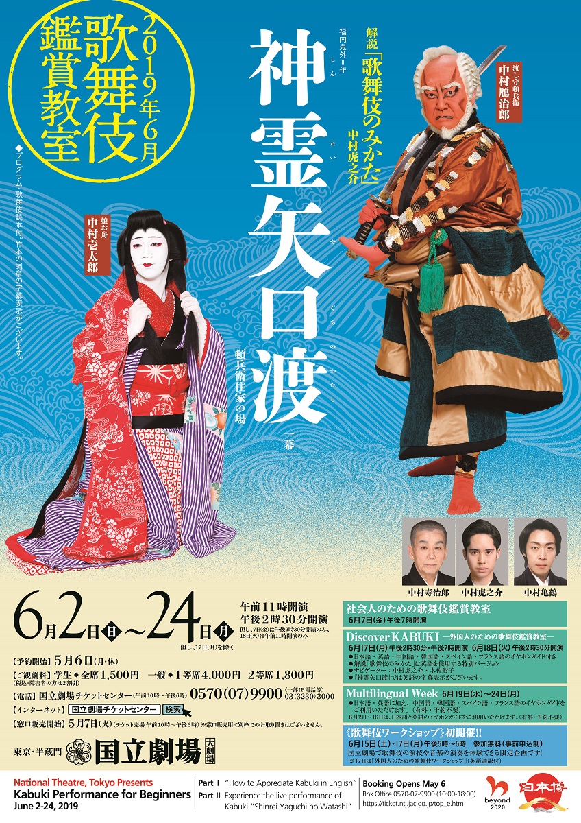 歌舞伎鑑賞〜神霊矢口渡〜