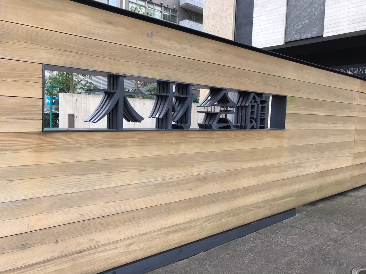 新木場は木材の町