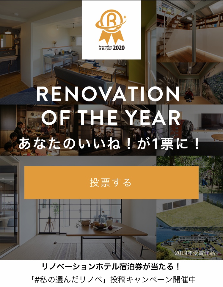 応援お願いします♪〜リノベーションオブザイヤー2020にエントリーしています〜
