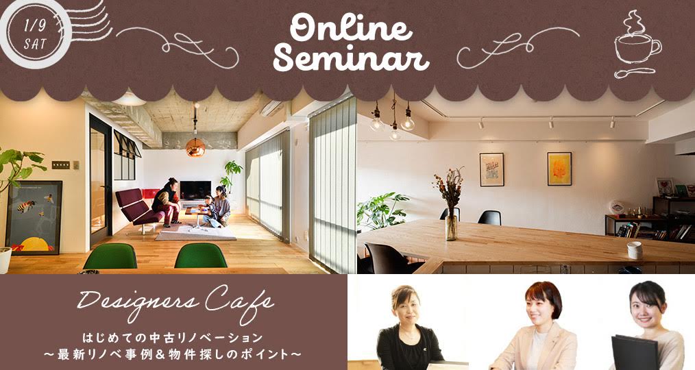中古リノベをお考えの方必見！新年最初のオンラインイベント♪
