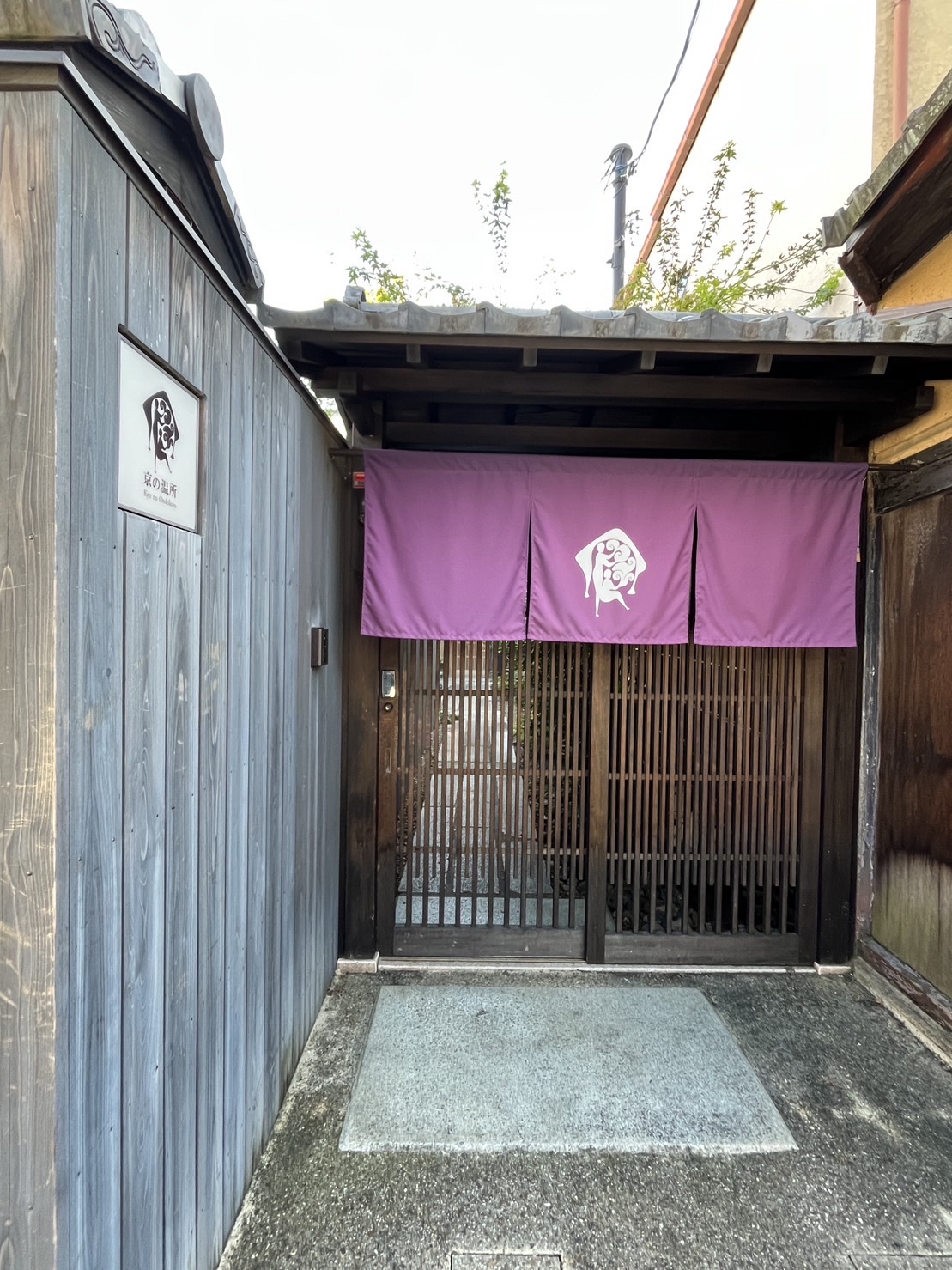 京都の宿〜京の温所・西陣別邸〜