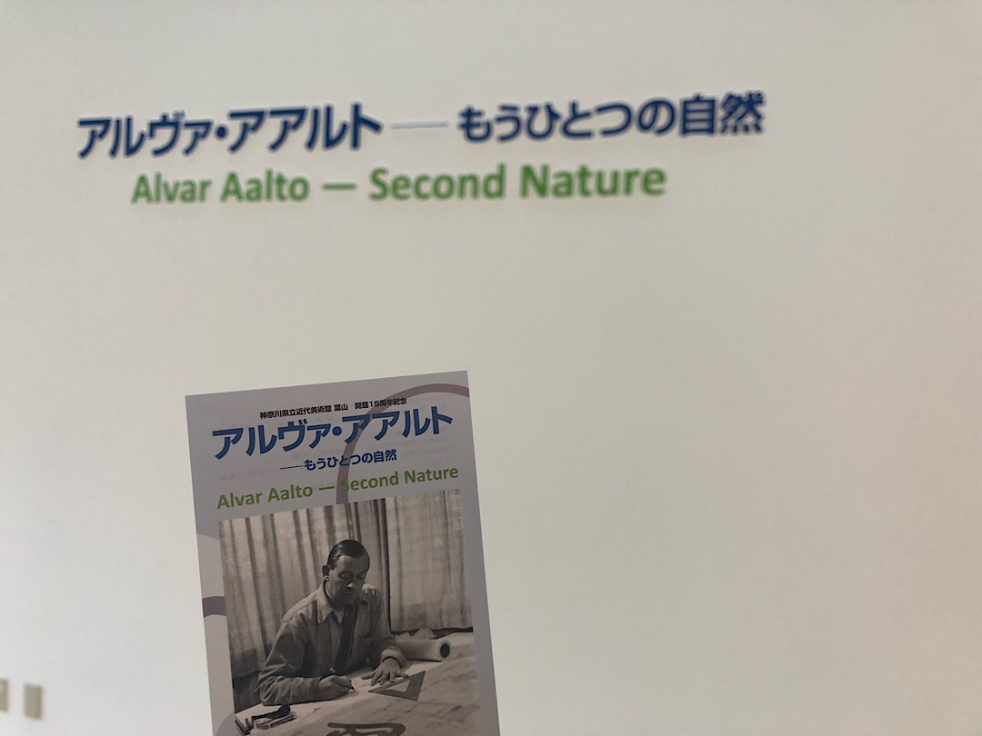 アルヴァ・アアルト展〜もうひとつの自然〜