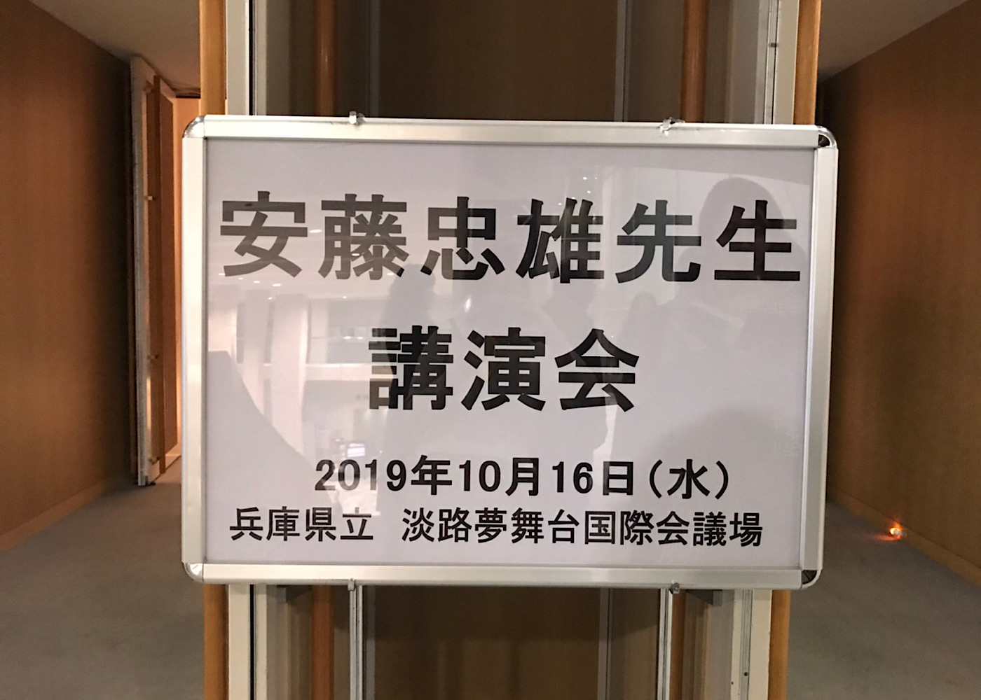 安藤忠雄先生の講演会 in 淡路島