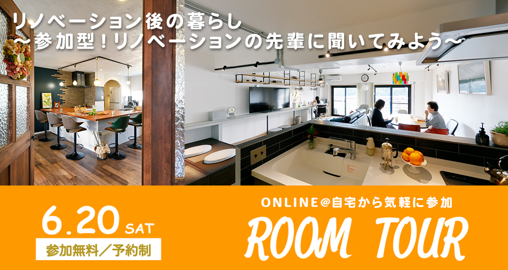 6/20 sat 【オンラインルームツアー＠その後の住みごこち】