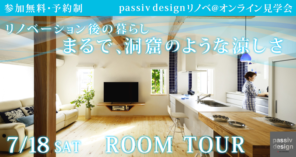 7/18 sat【オンラインルームツアー＠その後の住みごこち】リノベーション後の暮らし〜passiv designリノベーション〜
