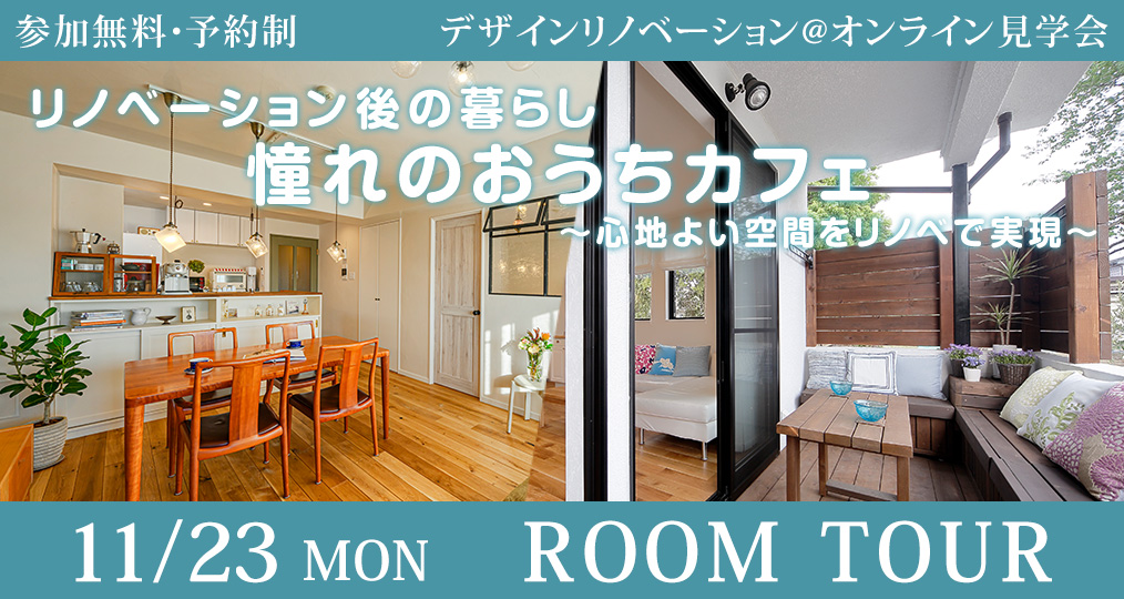 11/23 mon【オンラインルームツアー＠その後の住みごこち】 憧れのおうちカフェ ～心地よい空間をリノベで実現～