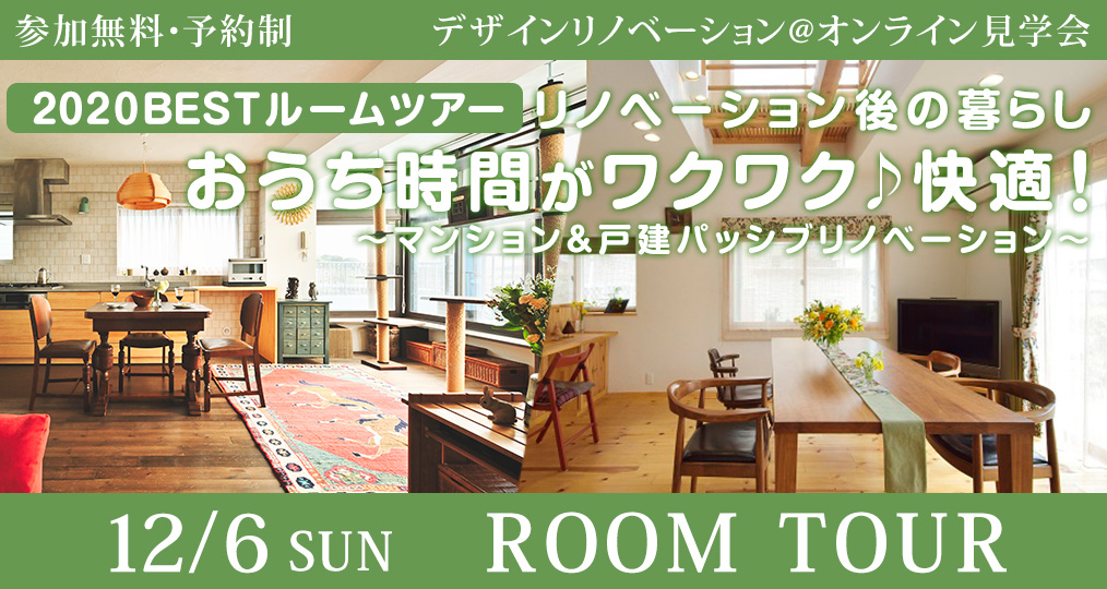 12/6 sun 【2020BEST住みごこちルームツアー】おうち時間がワクワク♪快適！～マンション＆戸建パッシブリノベーション～