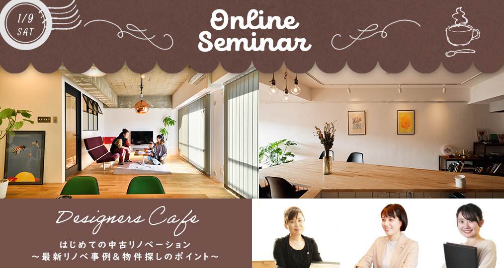 1/9 sat【中古リノベ＠ルームツアー】はじめての中古リノベーション ～最新リノベ事例＆物件探しのポイント～