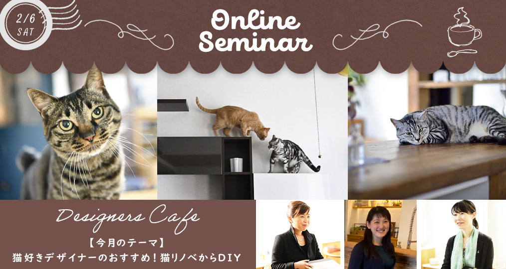 2/6 sat 【猫リノベーション＠オンラインセミナー】猫好きデザイナーのおすすめ！猫リノベからDIY