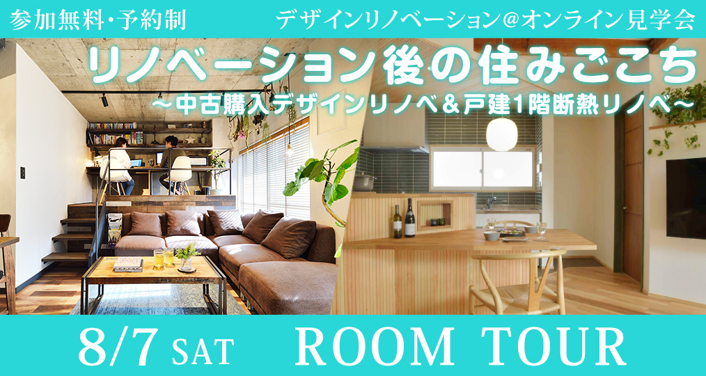 8/7 sat【その後の住みごこち@オンラインルームツアー】リノベーション後の住みごこち～中古購入デザインリノベ＆戸建1階断熱リノベ～