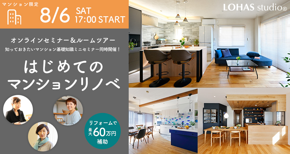 8/6 sat【マンションリノベ限定@デザインリノベーション】はじめてのマンションリノベ ～断熱で結露を改善！家事楽リノベーション＆その後の住みごこち～知っておきたいマンション基礎知識ミニセミナー同時開催