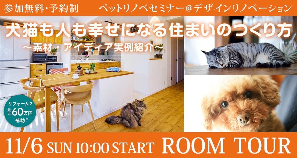 11/6 sun【ペットリノベセミナー@デザインリノベーション】犬猫も人も幸せになる住まいのつくり方～素材・アイディア実例紹介～