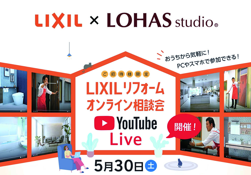 お知らせ：5/30（土）LIXIL×LOHAS studioオンライン相談会