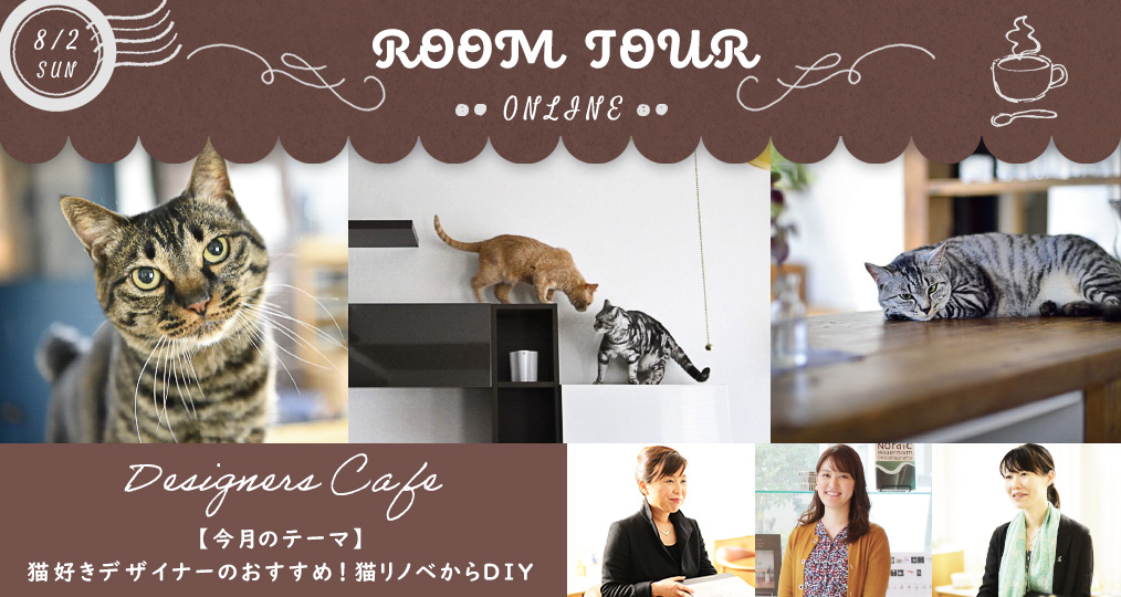お知らせ：8/2 Sun.オンラインルームツアー～猫好きデザイナーのおすすめ！猫リノベからDIY～